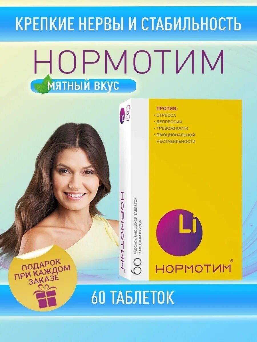 Нормотим таблетки для рассасывания 60 шт. Нормотим. Нормотим препарат. Нормотим таблетки инструкция. Литий норматин.