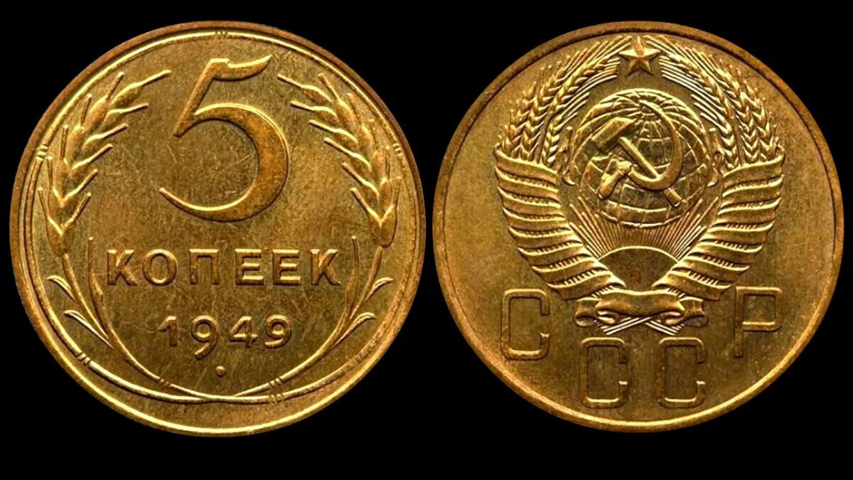 Старые 5 копеек. 5 Копеек 1949 год. Манетки 1957 5 копеек. 1949 Год СССР монета 5 копеек. 5 Копеек 1934 года.