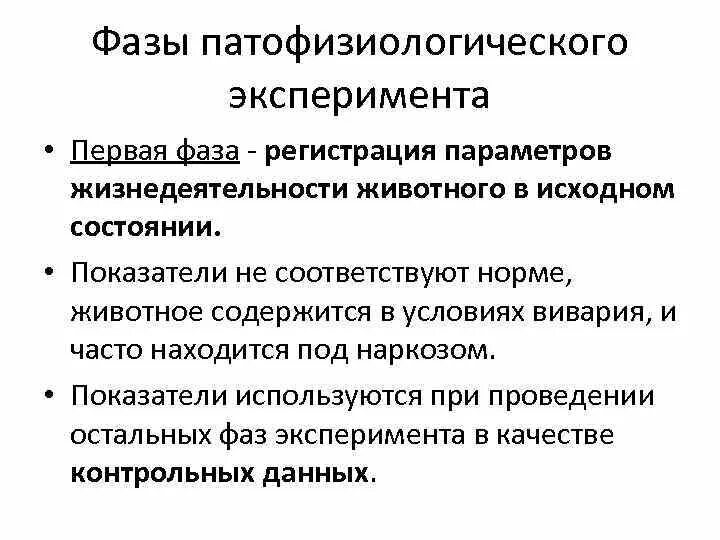 Стадии эксперимента патофизиология. Фазы патофизиологого эксперимента. Этапы патофизиологического эксперимента. Методы эксперимента в патофизиологии.