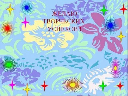Желаю творческих