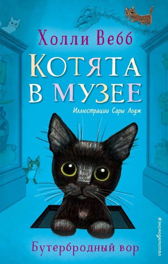 Коты холли. Котята в музее холли вебб.