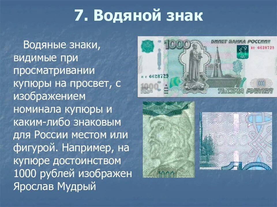 Что изображено на тысячной купюре. Водяные знаки на купюрах. водяной знак на банкнотах. водяные знаки на купюрах 1000. водяные знаки на тысячной купюре.