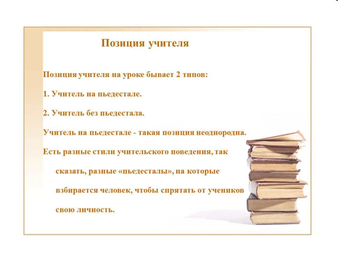 Бывает урока бывает дня. Позиция учителя на уроке. Об общей позиции учителя на уроке. Ролевые позиции педагога. Учитель на пьедестале.