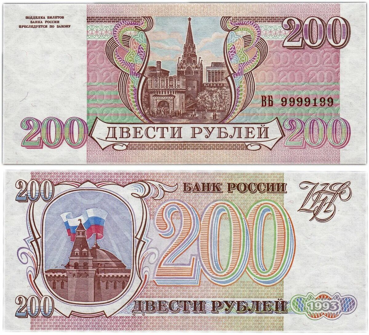 Деньги россии по годам. 200 Рублей 1995. Двести рублей купюра 1993. Российские рубли 1993 года. Банкнота 200 рублей 1995.