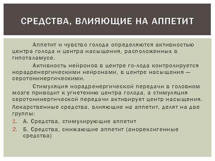 Препараты влияющие на аппетит. Классификация препаратов влияющих на аппетит. Препараты влияющие на аппетит механизм действия. Средства, влияющие на аппетит, секреторную деятельность желудка..