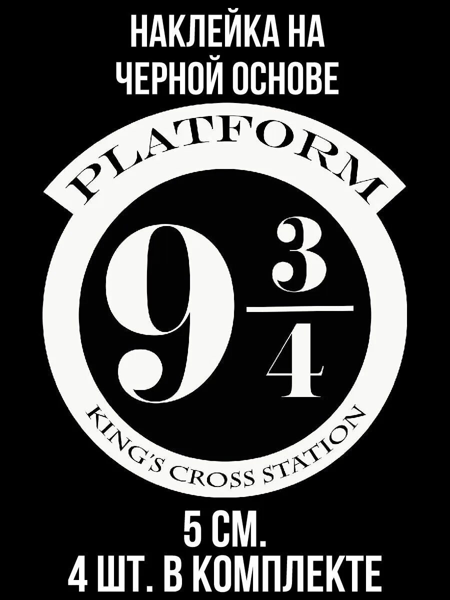 Табличка 9 3/4. Nine 3 4. Вокзал кингс-кросс платформа 9 и 3/4. Nine 3 4. Наклейка платформа 9 3/4.