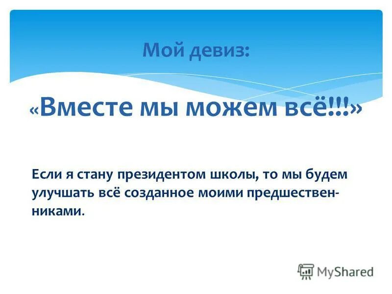 Девиз президента. Девиз школы. Лозунг для школы. Девиз вместе. Девизы для школы.