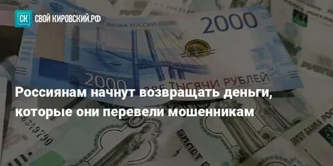 Банки возвращают деньги переведенные мошенникам