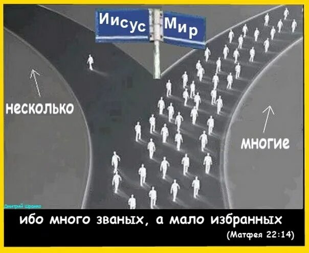 Много званых мало. Много званных да мало избранных. Ибо много званых, а мало избранных. Много званных но мало.