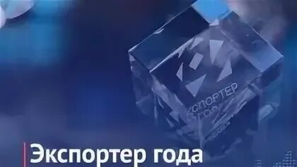 Всероссийский конкурс экспортер года 2023. Экспортер года награда. Лучший экспортер года. Конкурс экспортер года