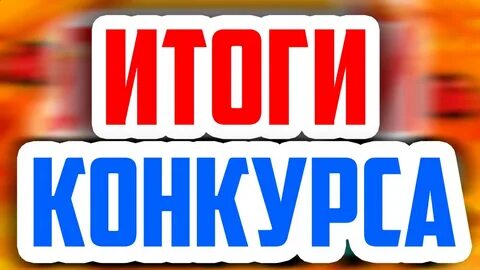Итоги конкурса без границ
