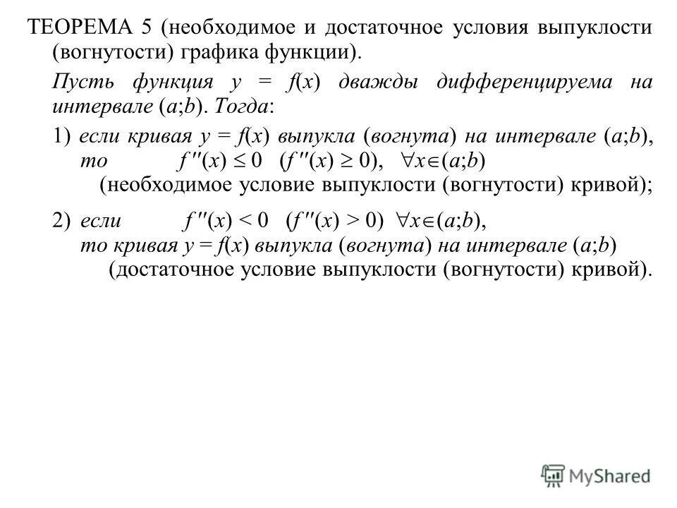 Необходимое и достаточное условие выпуклости графика функции. Необходимое и достаточное условия выпуклости графика функции. необходимое и достаточное условие выпуклости и вогнутости функции. достаточные условия выпуклости и вогнутости. условия выпуклости графика функции.