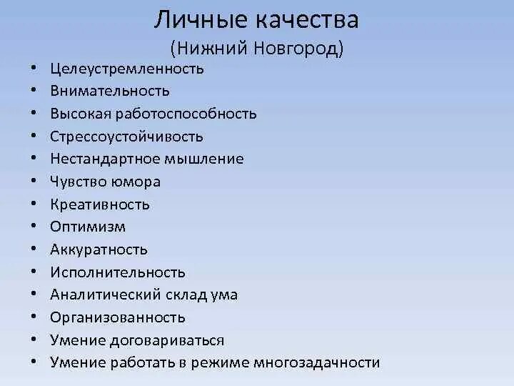 Личные качества при устройстве на работу. Хорошие личные качества. Что входит в личные качества. Опишите свои личные качества. Какие бывают личные качества.