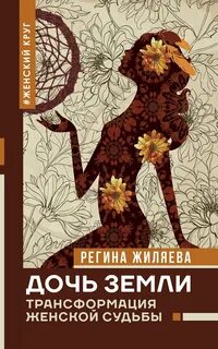 Дочь земли