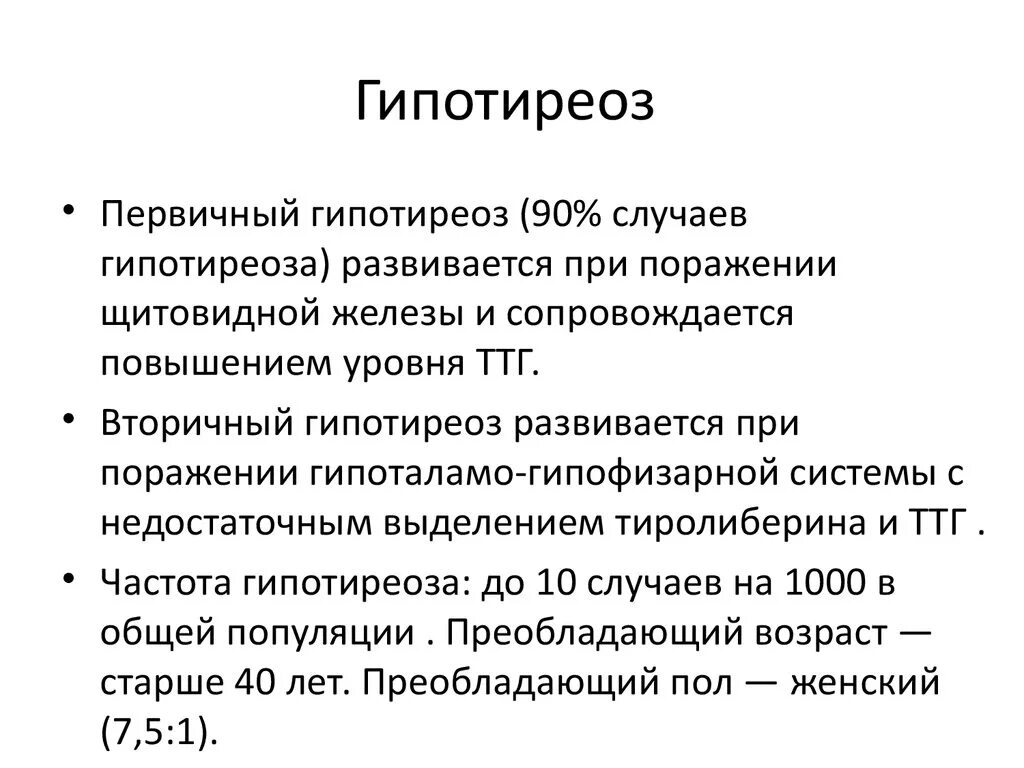 Гипотиреоз степени. Первичный приобретенный гипотиреоз. Основные симптомы гипотиреоза.