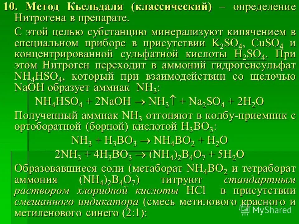 Метод 10. Метод кьельдаля титрование. титрант в методе кьельдаля. гексамидин метод кьельдаля. метод кьельдаля уравнения реакций.