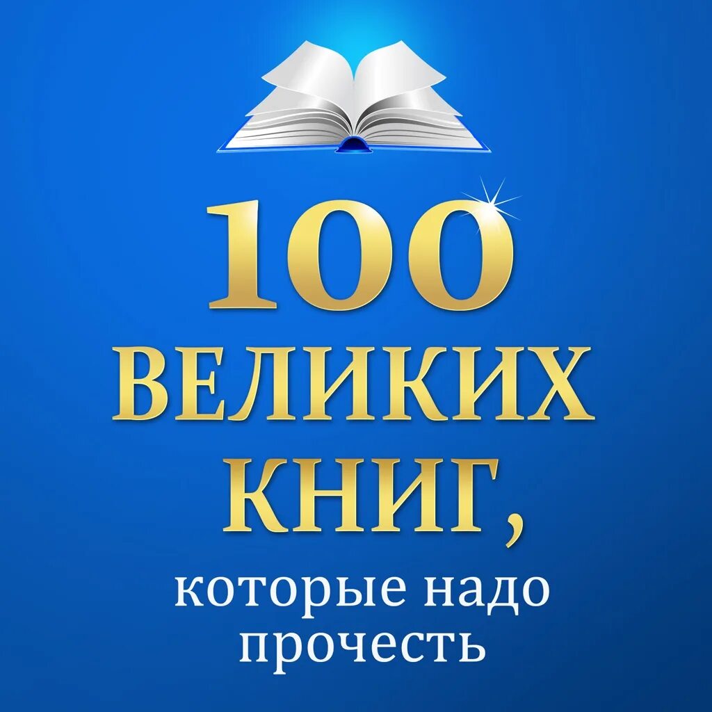 Через великие книги. СТО великих книг. 100 Книг. Книга СТО великих книг. СТО великих книг картинки.