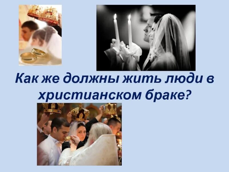 Как должны жить люди в браке. Как должны жить люди в браке в христианстве. Семья и брак в христианстве презентация.