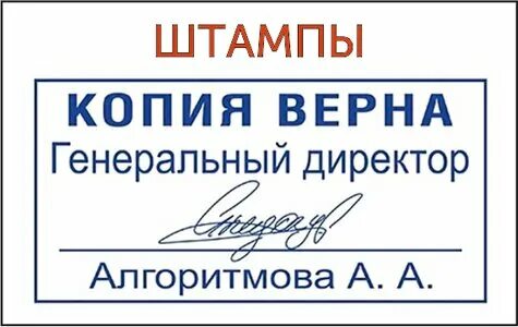 Штамп верно