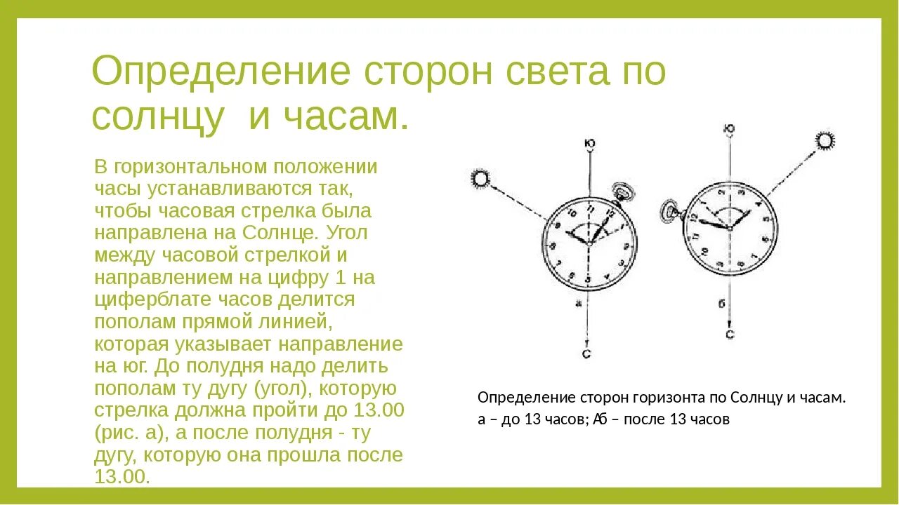 Часы определяющие местоположение. Определить стороны света по часам и солнцу. Как определить направление сторон света по часам. Как определить стороны света по часам со стрелками и солнцу. Как с помощью часов определить стороны света.