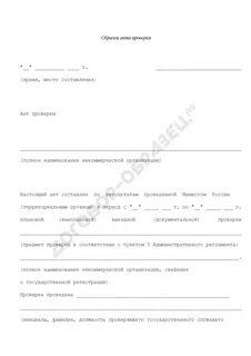 Акт проведения прокурорской проверки