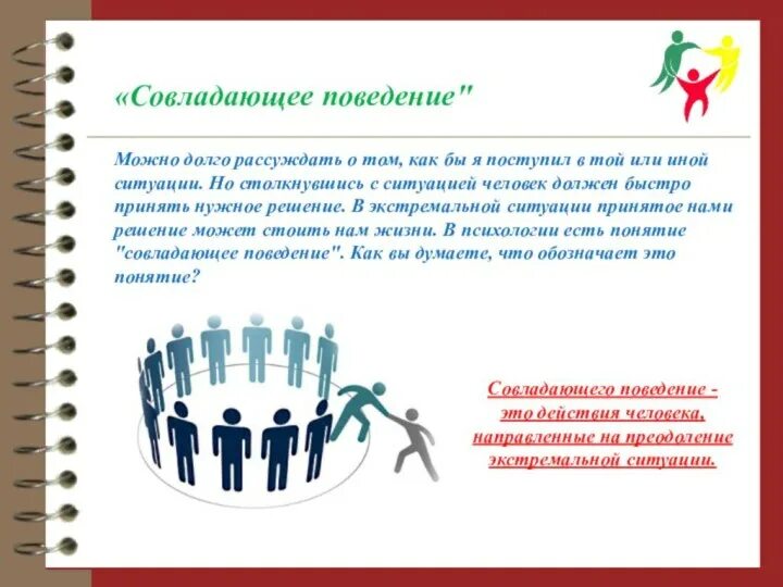 Проблема совладающего поведения. Совладающее поведение это в психологии. совладающее поведение. виды совладающего поведения.