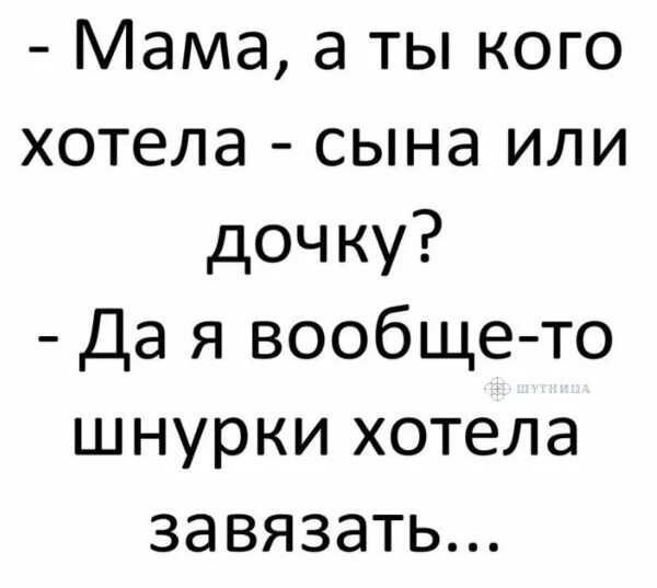 Мама ты хотела мальчика или девочку. Папа ты кого хотел мальчика или девочку. Мама ты кого хотела мальчика. Анекдот мам ты кого хотела мальчика или девочку. Песня хочу от тебя дочку