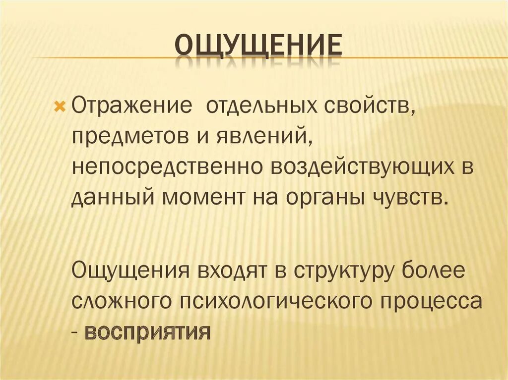 Отражается характеристиках. Отражение отдельных свойств предметов и явлений. Отражение отдельных свойств предметов и явлений воздействующих. Ощущение отражает отдельные свойства предметов и явлений. Отражение отдельных свойств.