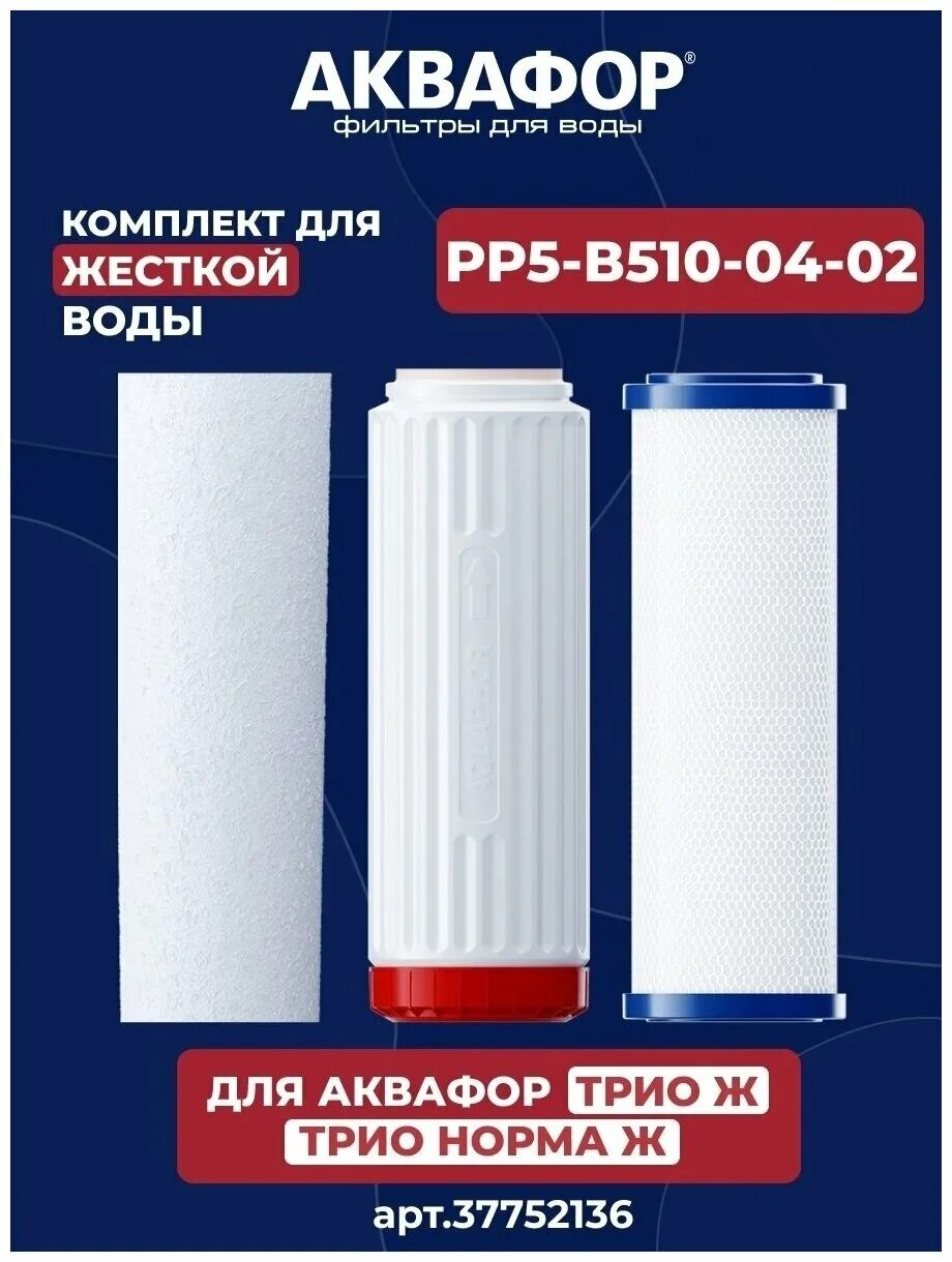 Аквафор трио рр5. Аквафор рр5-в510-04-02 комплект модулей трио норма умягчающий. Фильтр Аквафор рр5-в510-04-02. Фильтры Аквафор pp5 b510-02 b510-07. Аквафор pp5 в510-02-07 комплект.