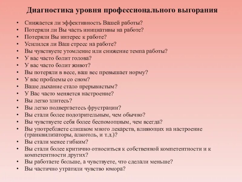 Диагностические методики измерения профессионального выгорания. Уровни профессионального выгорания. Анкеты для выявления профессионального выгорания. Самодиагностика эмоционального выгорания. Методика диагностики профессионального выгорания