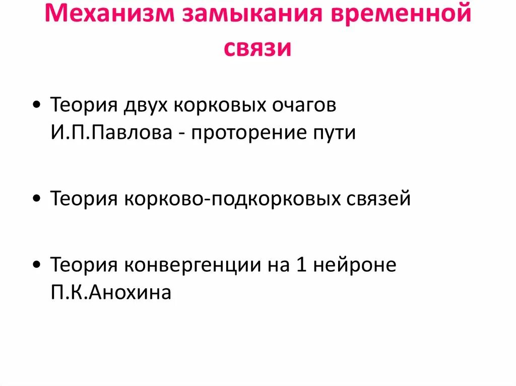 Механизм замыкания временной связи. Механизмы замыкания временной связи физиология. Механизм формирования временной связи. Гипотезы о механизме замыкания временной связи. Образование временной связи