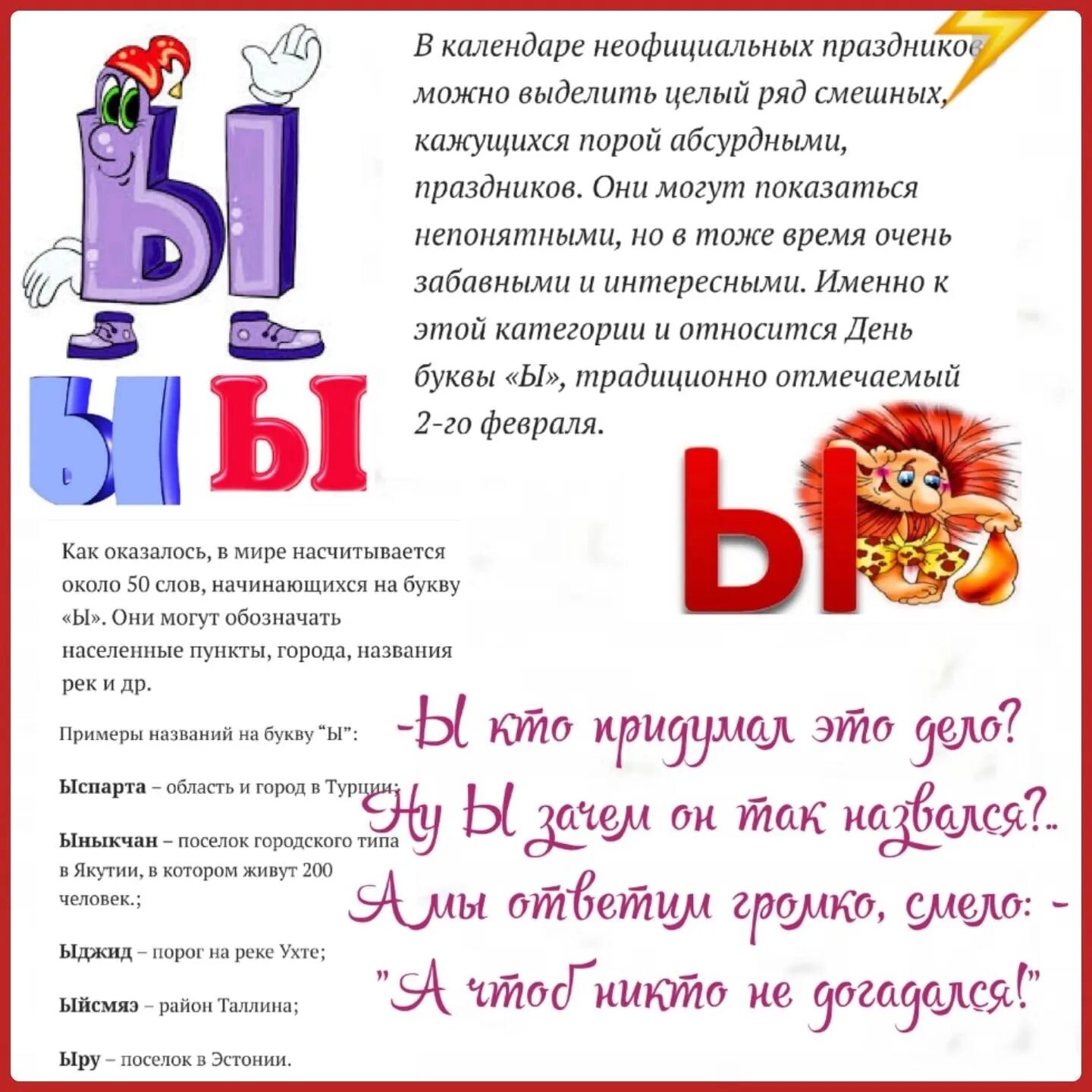 Ы какой день. День буквы ы 2 февраля. День буквы ы. История буквы ы. День буквы ы праздник.