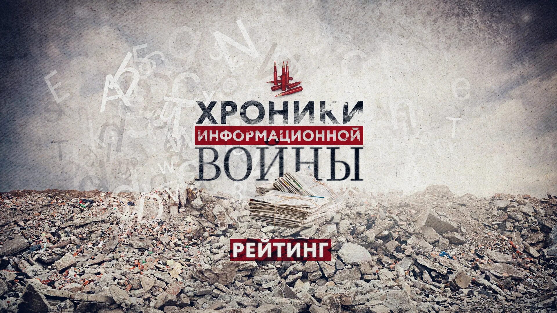 Инфовойна ру. Инфовойна. Победа России в инфовойне.