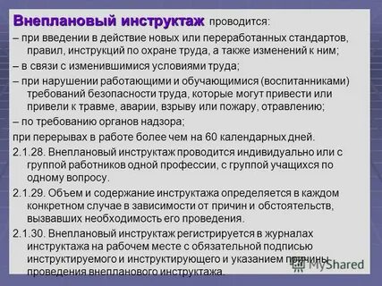 Запись о проведении внепланового инструктажа