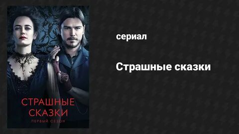 Страшные сказки слушать
