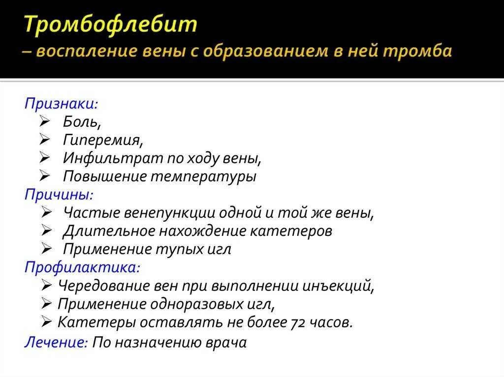 Профилактика тромбофлебита. Тромбофлебит проявления причины профилактика. Тромбофлебитпрофилпетика. Тробофелит причины профилактика проявления.