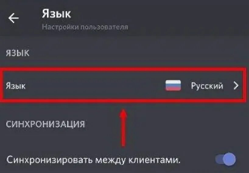 Как перевести в дискорде. Как изменить язык в дискорде. дискорд как поменять язык на русский. как перевести дискорд на русский. как перевести дискорд на русский язык на компьютере.