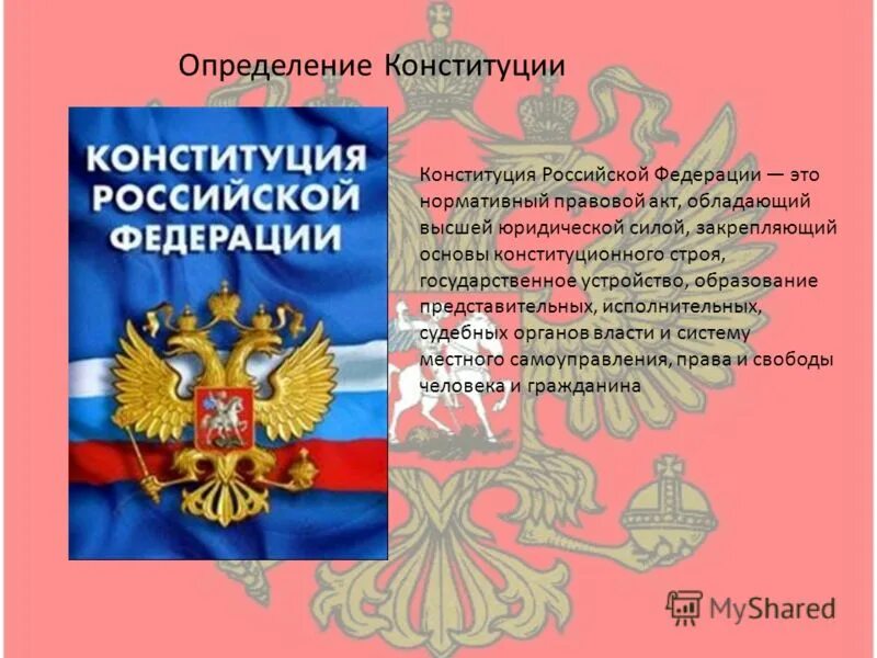 Конституция рф 1 16