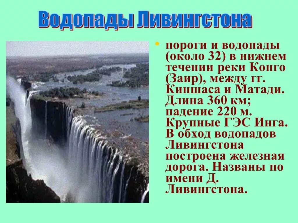 река конго водопады ливингстона. водопады: виктория, ливингстона, стэнли. водопады ливингстона и стэнли. водопады ливингстона конго. водопад ливингстона находится в системе реки.