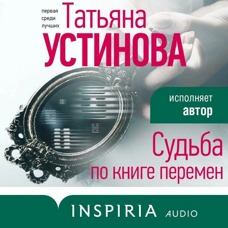 Аудиокниги книга перемен слушать. Т. Устинова судьба по книге перемен. Книга Устиновой судьба по книге перемен. Новые книги Устиновой.