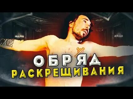 Как раскреститься