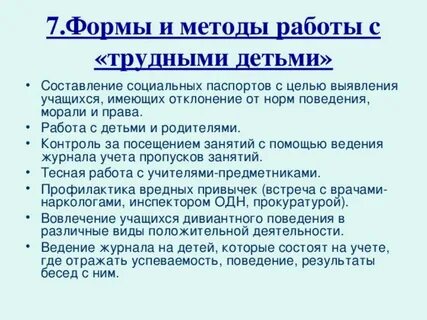 Работа с трудными подростками классного руководителя