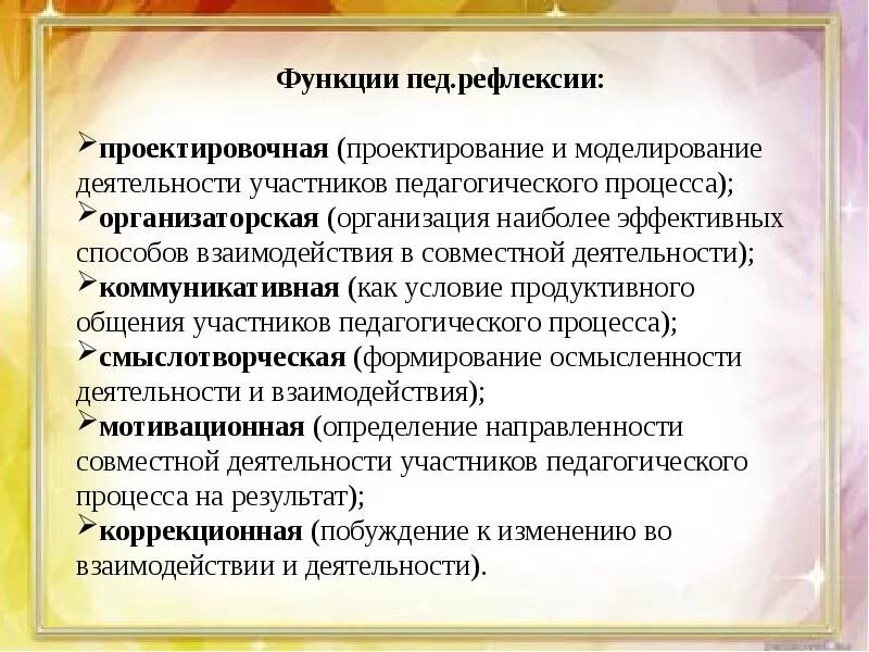 Педагогические функции учителя. Рефлексивная деятельность педагога. Рефлексия в профессиональной деятельности педагога. Функции педагогической рефлексии. Педагогической рефлексии педагога.