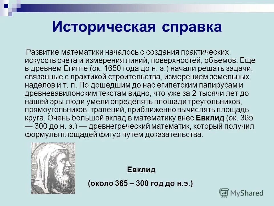 Историческая справка. Историческая справка математика. Исторические сведения о площади. Исторические сведения о математике.