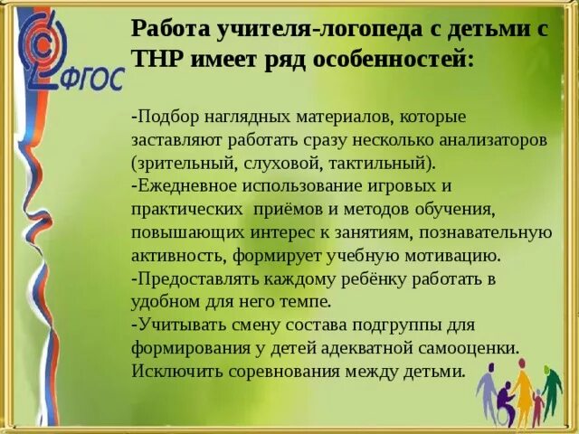 Приёмы работы учителя-логопеда. Приемы работы учителя с ОВЗ. Методы и приемы работы логопеда. Рекомендации логопеда для детей с ОВЗ. Планы самообразования логопедов