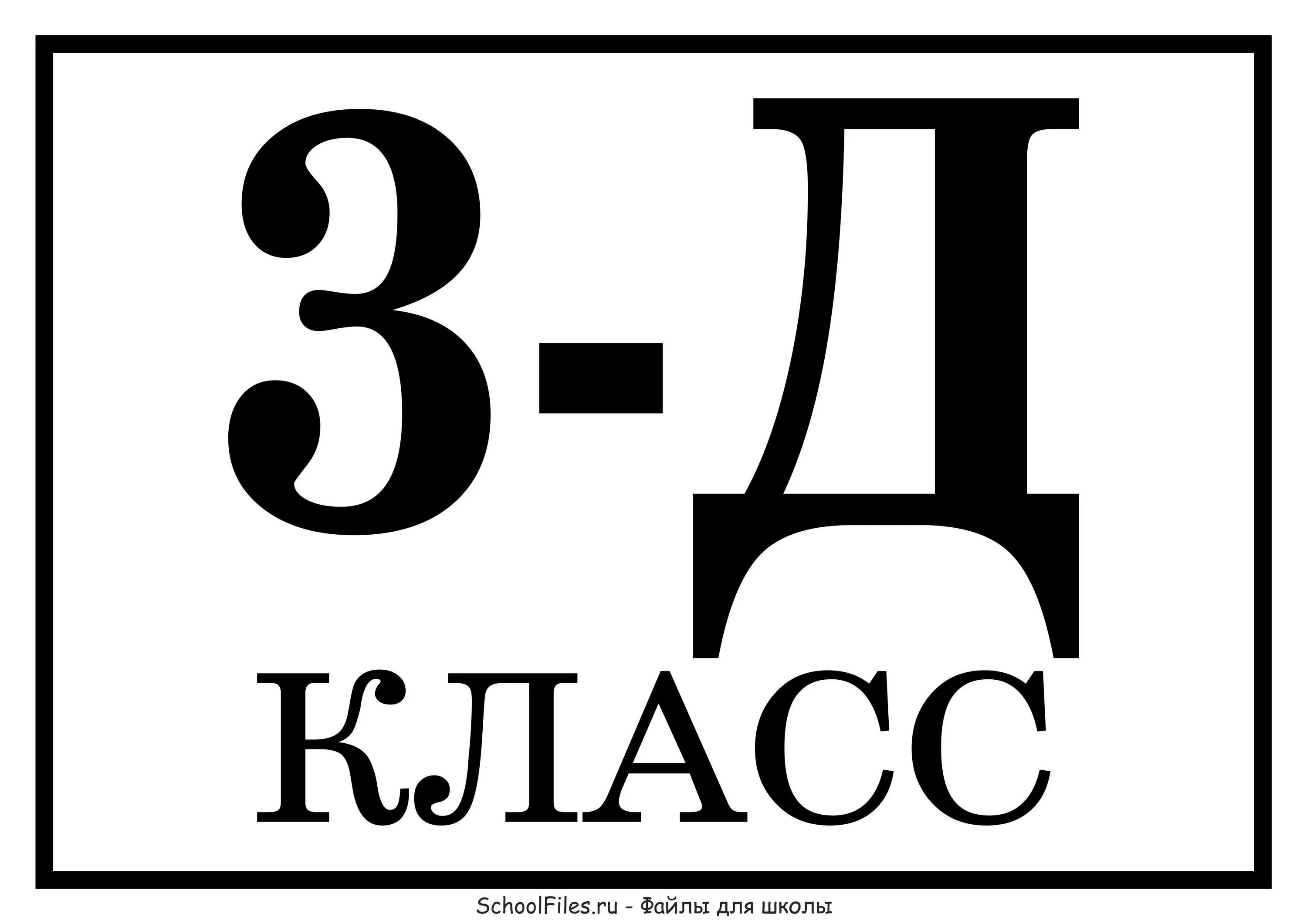 003 г. 3 Д класс. 5 Д класс. Табличка 3д класс. Школьные таблички.