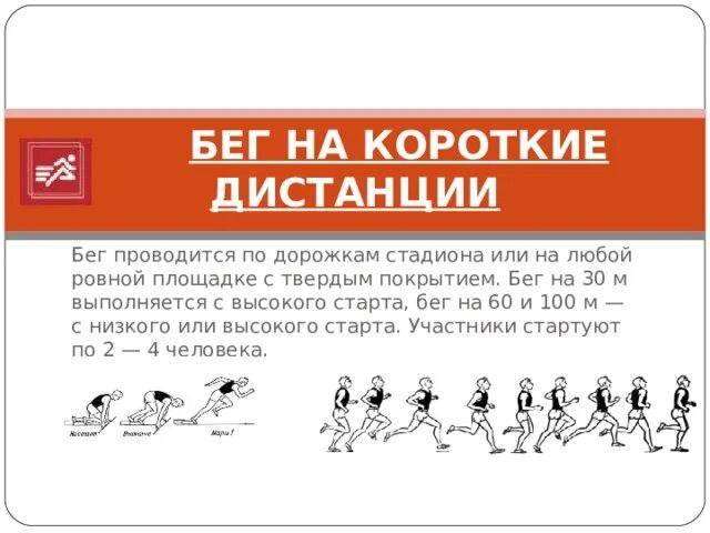 30 метров гто. Техника бега на 30 метров. Бег на короткие дистанции 30м. Бег на короткие дистанции ГТО. ГТО техника бега на короткую дистанцию.