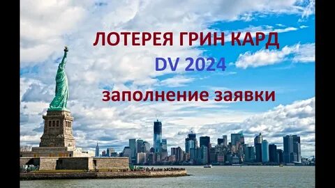 Лотерея грин кард 2024 даты