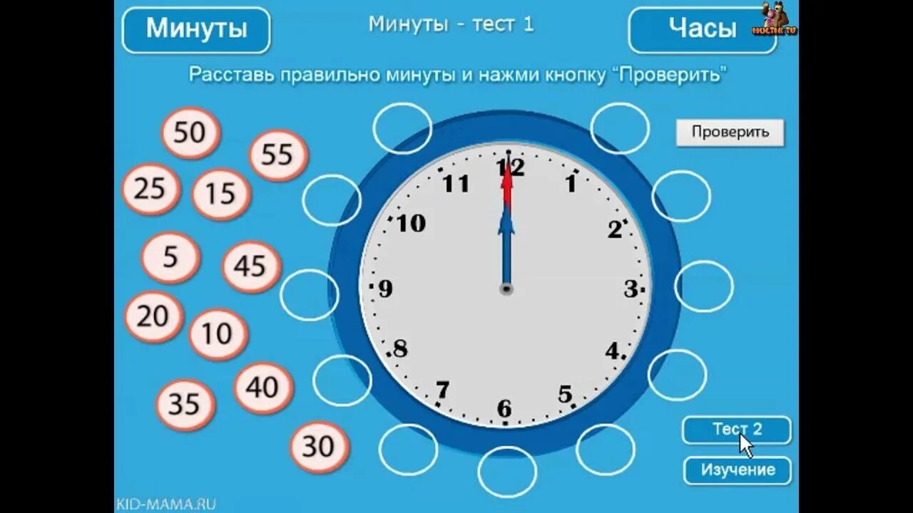 Минута постоянный. Игра на изучение времени. Игра Учим время. Время для детей по часам. Час минута для детей.