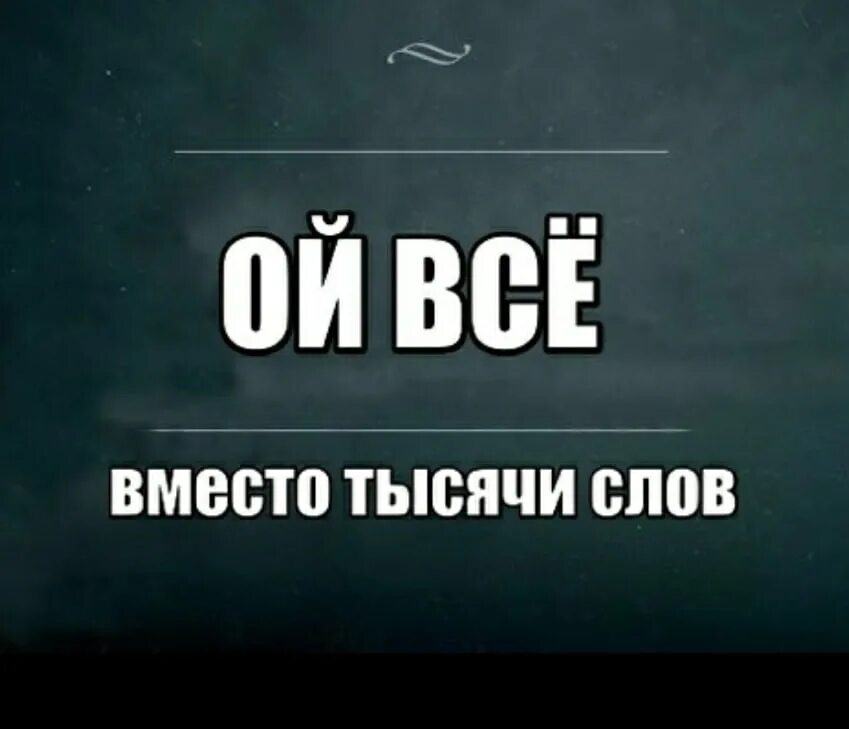 Слово вместо хорошо. Ой все. Ой все Мем. Ой всё картинки. Вместо тысячи слов.